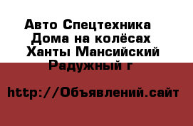 Авто Спецтехника - Дома на колёсах. Ханты-Мансийский,Радужный г.